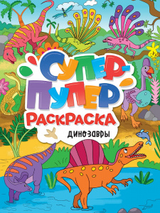 РАСКРАСКА СУПЕР-ПУПЕР "ДИНОЗАВРЫ"