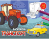 РАСКРАСКА  PROFIT А5 ЭКОНОМ ТРАНСПОРТ