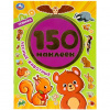 КНИГА 150 НАКЛЕЕК. "ЛЕСНЫЕ ЖИВОТНЫЕ"