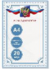 БЛАГОДАРНОСТЬ А4 