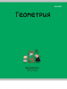 ТЕТРАДЬ ТЕМАТИЧЕСКАЯ 48 ЛИСТОВ "MINI FRIENDS" ГЕОМЕТРИЯ