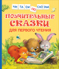 КНИГА ЧИТАЕМ ПО СЛОГАМ "ПОУЧИТЕЛЬНЫЕ СКАЗКИ ДЛЯ ПЕРВОГО ЧТЕНИЯ"