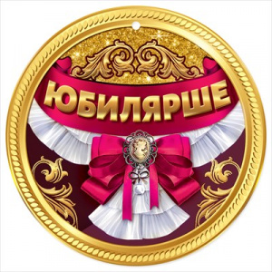 МЕДАЛЬ КАРТОН "ЮБИЛЯРШЕ"