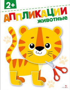 АППЛИКАЦИЯ "ЖИВОТНЫЕ"