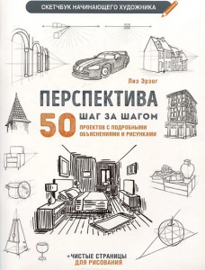 СКЕТЧБУК А4 32Л 160Г/М2 "НАЧИНАЮЩЕГО ХУДОЖНИКА. ПЕРСПЕКТИВА ШАГ ЗА ШАГОМ" ОФСЕТНАЯ БУМАГА