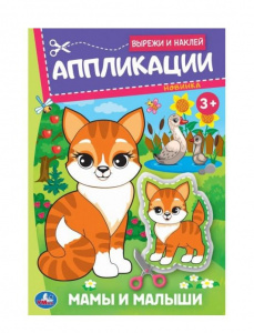 КНИГА "МАМЫ И МАЛЫШИ"