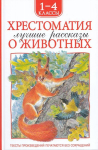 КНИГА ХРЕСТОМАТИЯ ДЛЯ ВНЕКЛАССНОГО ЧТЕНИЯ. 1-4 КЛАСС "ЛУЧШИЕ РАССКАЗЫ О ЖИВОТНЫХ" 