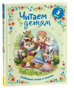 КНИГА "ЧИТАЕМ ДЕТЯМ ОТ 3 ЛЕТ. ЛЮБИМЫЕ СТИХИ И СКАЗКИ"