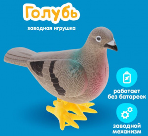 ИГРУШКА ЗАВОДНАЯ "ГОЛУБЬ" 