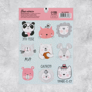 НАКЛЕЙКИ "ПРИВЕТИКИ" 11*15,5СМ