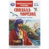 ВНЕКЛАССНОЕ ЧТЕНИЕ "СИНДБАД- МОРЕХОД. ВОСТОЧНЫЕ СКАЗКИ"