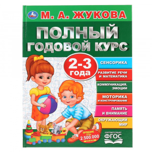 ПОЛНЫЙ ГОДОВОЙ КУРС 2-3 ГОДА М.А.ЖУКОВА