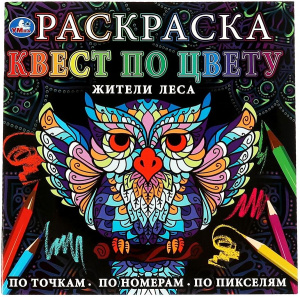 РАСКРАСКА ПО НОМЕРАМ "ЖИТЕЛИ ЛЕСА" 