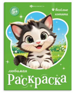 РАСКРАСКА "ВЕСЕЛЫЕ КОТЯТА"