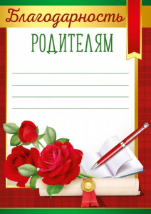 БЛАГОДАРНОСТЬ ШКОЛА А5 39.334.00 РОДИТЕЛЯМ 