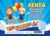 ЛЕНТА "ВЫПУСКНИК ДЕТСКОГО САДА" БЕЛАЯ С ЦВЕТНОЙ НАДПИСЬЮ