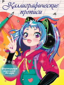 КАЛЛИГРАФИЧЕСКАЯ ПРОПИСЬ А5 "АНИМЕ" КАЛЛИГРАФИЧЕСКАЯ ПРОПИСЬ А5 "АНИМЕ"