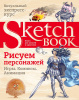 СКЕТЧБУК НА ГРЕБНЕ А5 72 Л 180Г/М2 "СКЕТЧБУК РИСУЕМ ПЕРСОНАЖЕЙ: ИГРЫ, КОМИКСЫ, АНИМАЦИЯ" ОФСЕТНАЯ БУМАГА
