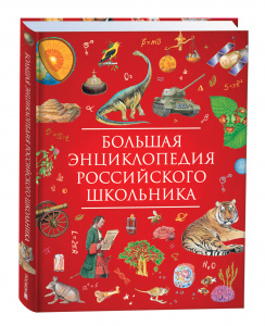 КНИГА "БОЛЬШАЯ ЭНЦИКЛОПЕДИЯ РОССИЙСКОГО ШКОЛЬНИКА"