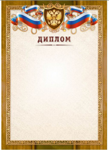 ДИПЛОМ А4 РОССИЙСКАЯ СИМВОЛИКА