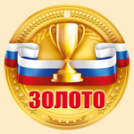 МЕДАЛЬ ЗОЛОТО