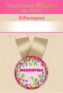 МЕДАЛЬ МЕТАЛЛИЧЕСКАЯ МАЛАЯ "ЮБИЛЯРША!"