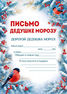 ОТКРЫТКА ПИСЬМО ДЕДУШКЕ МОРОЗУ
