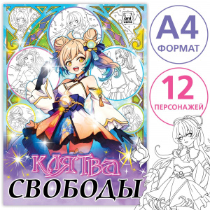РАСКРАСКА "КЛЯТВА СВОБОДЫ"