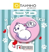 ЗНАЧОК МЕТАЛЛИЧЕСКИЙ  "У МЕНЯ ЖЕ ЛАПКИ" 38 ММ