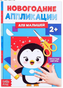 АППЛИКАЦИЯ НОВОГОДНЯЯ "ПИНГВИНЁНОК"