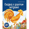 КНИГА ПАНОРАМКА "СКАЗКА О ЗОЛОТОМ ПЕТУШКЕ"