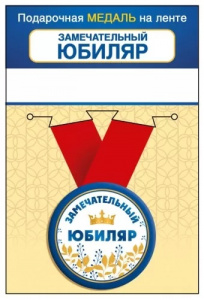 МЕДАЛЬ МЕТАЛЛИЧЕСКАЯ МАЛАЯ "ЗАМЕЧАТЕЛЬНЫЙ ЮБИЛЯР"