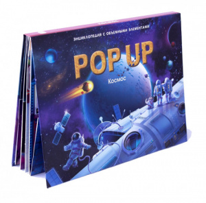 КНИГА - ПАНОРАМКА "ЭНЦИКЛОПЕДИЯ POP-UP. КОСМОС"