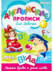 ПРОПИСЬ А4 "АНГЛИЙСКИЕ ПРОПИСИ"