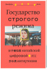 КНИГА ЭКСМО ГОСУДАРСТВО СТРОГОГО РЕЖИМА