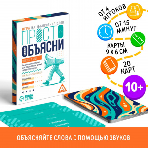 ИГРА КАРТОЧНАЯ "ПРОСТО ОБЪЯСНИ ЗВУКАМИ"