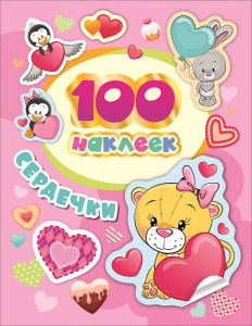 КНИГА РОСМЭН 100 НАКЛЕЕК. СЕРДЕЧКИ