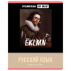 ТЕТРАДЬ ТЕМАТИЧЕСКАЯ 48 ЛИСТОВ "ART OBJECT. РУССКИЙ ЯЗЫК" КЛЕТКА
