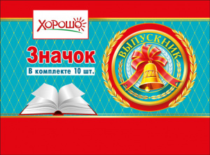 МЕТАЛЛИЧЕСКИЙ ЗНАЧОК "ВЫПУСКНИК" 