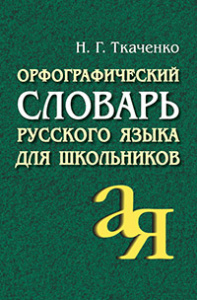 КНИГА ОРФОГРАФИЧЕСКИЙ СЛОВАРЬ РУССКОГО ЯЗЫКА ДЛЯ ШКОЛЬНИКОВ ТКАЧЕНКО Н.Г.  (АЙРИС)