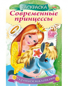 РАСКРАСКА "КНИЖКИ С НАКЛЕЙКАМИ" А4 ФИГУРНЫЙ БЛОК С ВЫСЕЧКОЙ