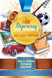 ОТКРЫТКА "ДОРОГОМУ ДЕДУШКЕ"