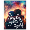 ТЕТРАДЬ 80Л КЛЕТКА А4 LISTOFF "ЧЕЛОВЕКУ НУЖЕН ЧЕЛОВЕК"