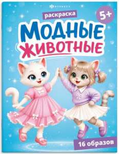 РАСКРАСКА "МОДНЫЕ ЖИВОТНЫЕ. КОТИКИ"