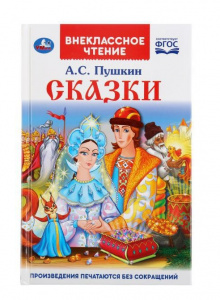 КНИГА ВНЕКЛАССНОЕ ЧТЕНИЕ "СКАЗКИ. А.С. ПУШКИН"