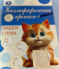 ПРОПИСЬ "ПИШЕМ СЛОВА КАЛЛИГРАФИЧЕСКАЯ ПРОПИСЬ"