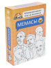 ИГРА НАСТОЛЬНАЯ "МЕМАСЫ"