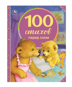 КНИГА "100 СТИХОВ ПЕРЕД СНОМ.100 СКАЗОК"