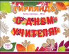 ГИРЛЯНДА 1,8М "С ДНЕМ УЧИТЕЛЯ"