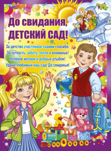 ПЛАКАТ А2 "ДО СВИДАНИЯ, ДЕТСКИЙ САД!"